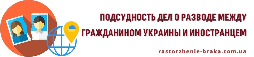 Подсудность дел о разводе между гражданином Украины и иностранцем