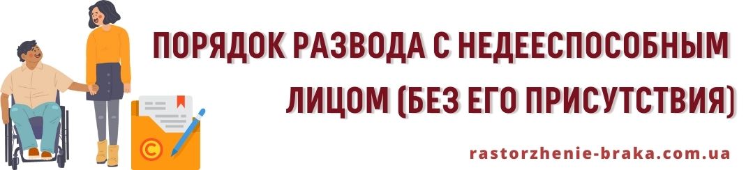 Порядок развода с недееспособным лицом, без присутствия Порядок развода с недееспособным лицом, без присутствия