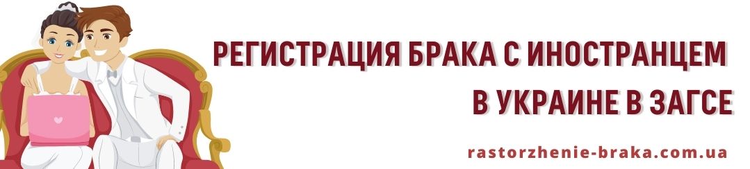 Регистрация брака с иностранцем в Украине в ЗАГСе Регистрация брака с иностранцем в Украине в ЗАГСе