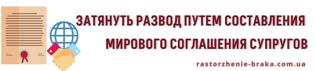 Затянуть развод путем составления мирового соглашения супругов