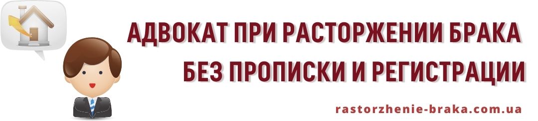 Адвокат при расторжении брака без прописки и регистрации Адвокат при расторжении брака без прописки и регистрации
