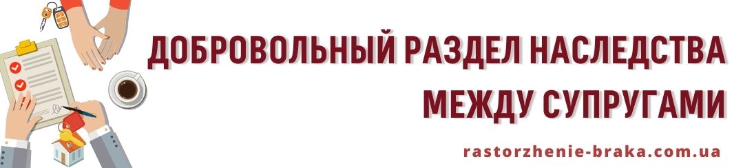 Добровольный раздел наследства между супругами