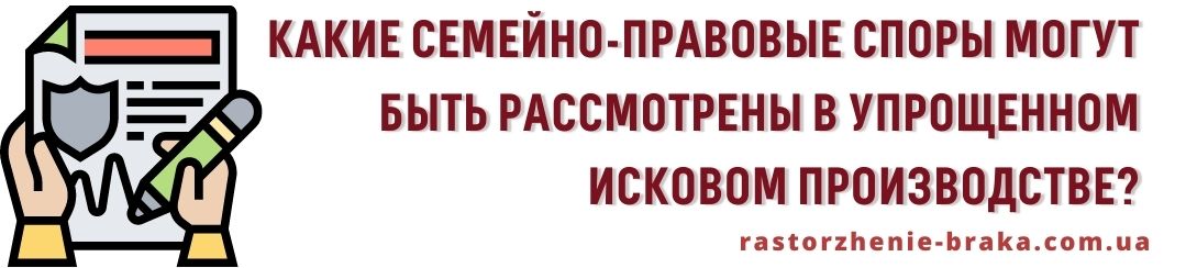 Какие семейно-правовые споры могут быть рассмотрены в упрощенном исковом производстве?