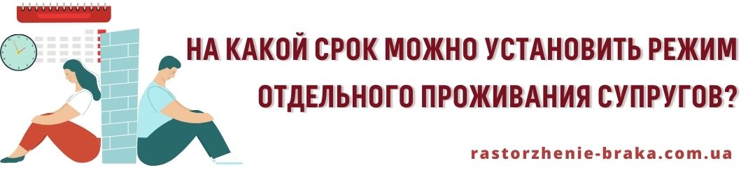 На какой срок можно установить режим отдельного проживания супругов? На какой срок можно установить режим отдельного проживания супругов?