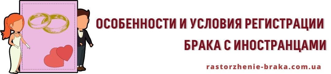Особенности и условия регистрации брака с иностранцами Особенности и условия регистрации брака с иностранцами