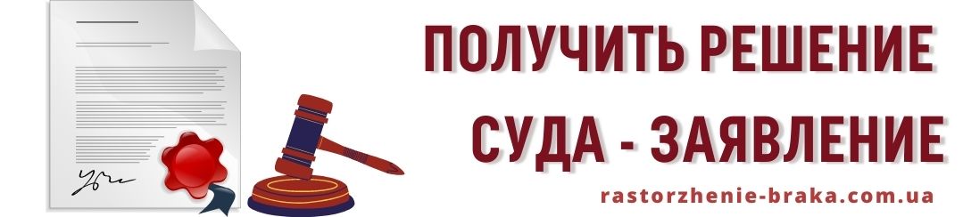 Получить решение суда заявление