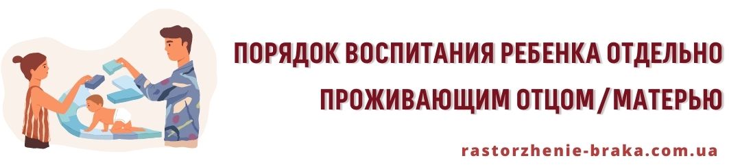 Порядок воспитания ребенка отдельно проживающим отцом/матерью Порядок воспитания ребенка отдельно проживающим отцом/матерью