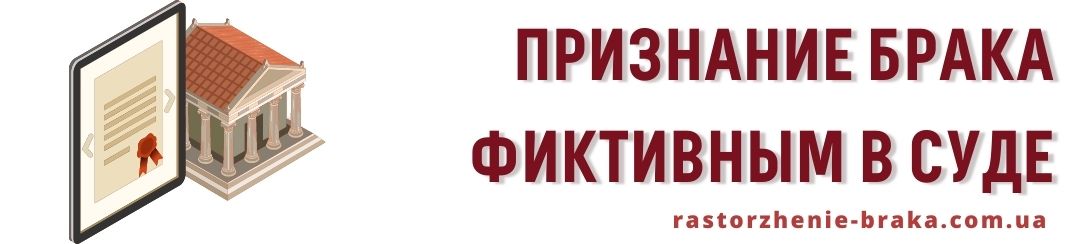Признание брака фиктивным в суде Признание брака фиктивным в суде