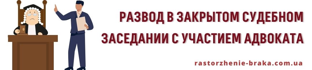 Развод в закрытом судебном заседании с участием адвоката