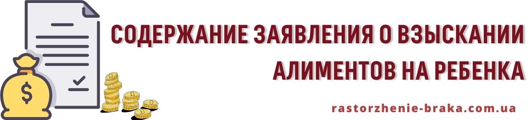 Содержание заявления о взыскании алиментов на ребенка