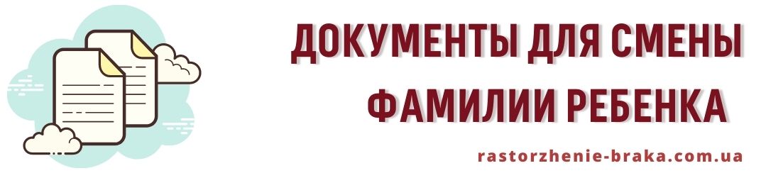 Документы для смены фамилии ребенка