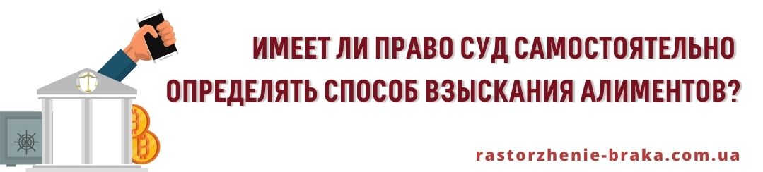 Имеет ли право суд самостоятельно определять способ взыскания алиментов?