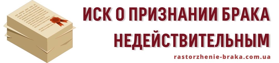 Иск о признании брака недействительным Иск о признании брака недействительным