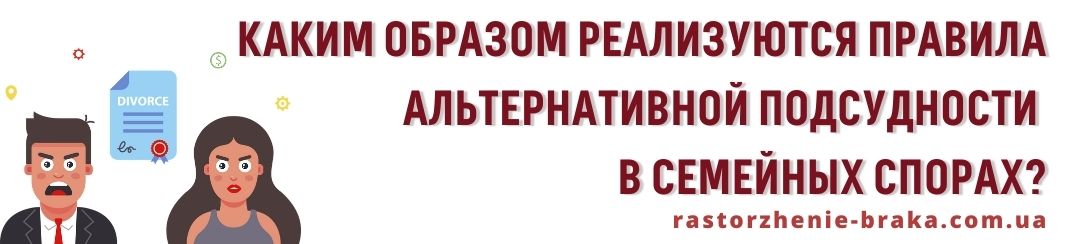 Каким образом реализуются правила альтернативной подсудности в семейных спорах?