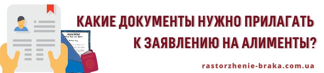 Какие документы нужно прилагать к заявлению на алименты?