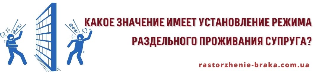 Какое значение имеет установление режима раздельного проживания супруга? Какое значение имеет установление режима раздельного проживания супруга?