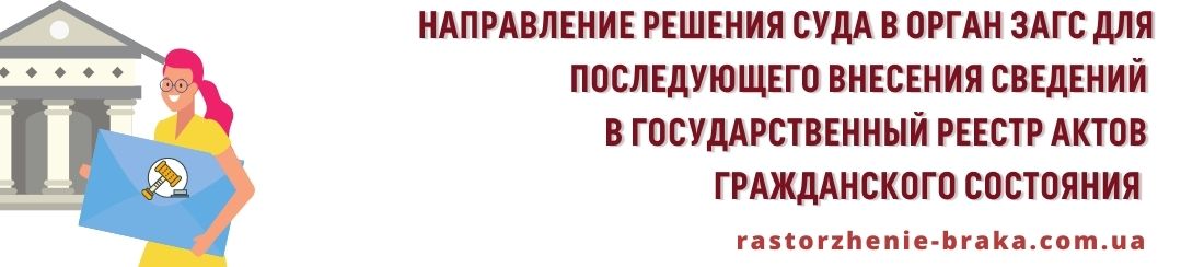 Направление решения суда в орган ДРАЦС для последующего внесения сведений в Государственный реестр актов гражданского состояния