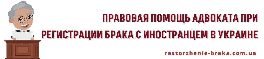 Правовая помощь адвоката при регистрации брака с иностранцем в Украине Правовая помощь адвоката при регистрации брака с иностранцем в Украине