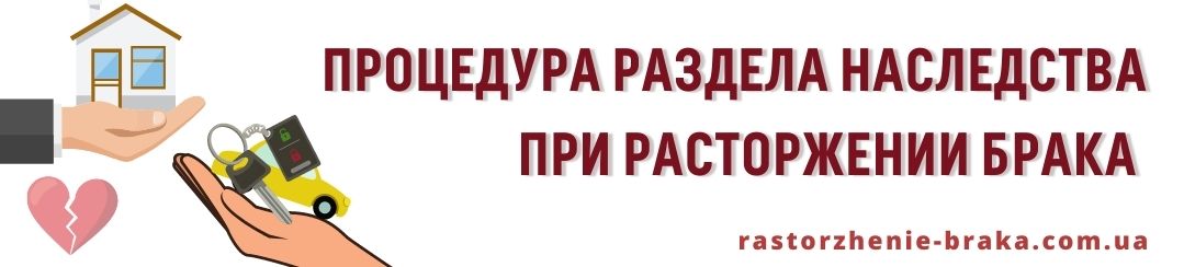 Процедура раздела наследства при расторжении брака