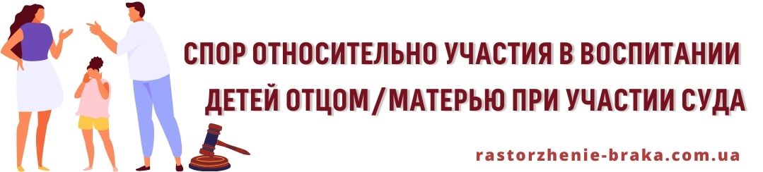 Спор относительно участия в воспитании детей отцом/матерью при участии суда Спор относительно участия в воспитании детей отцом/матерью при участии суда