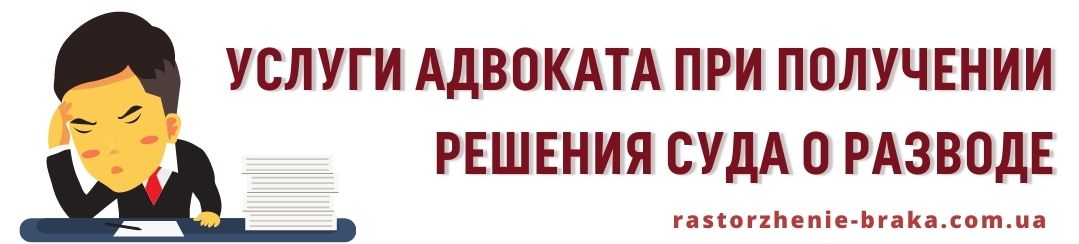 Услуги адвоката в получении решения суда о разводе