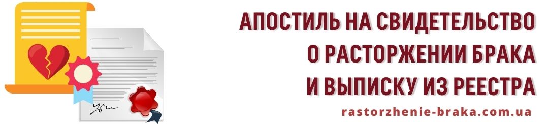 Апостиль на свидетельство о расторжении брака и выписку из реестра Апостиль на свидетельство о расторжении брака и выписку из реестра