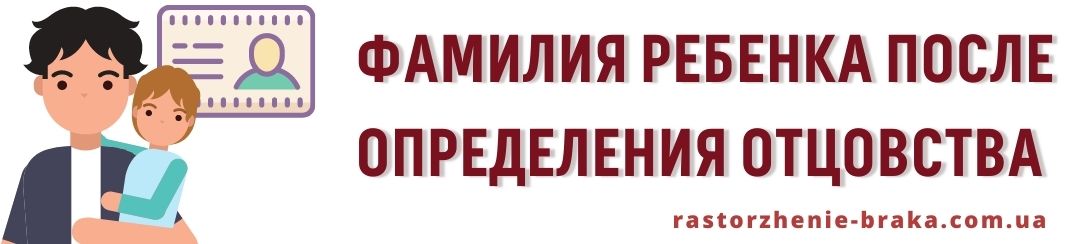 Фамилия ребенка после определения отцовства