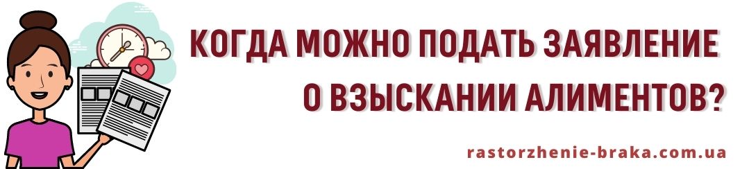 Когда можно подать заявление о взыскании алиментов?