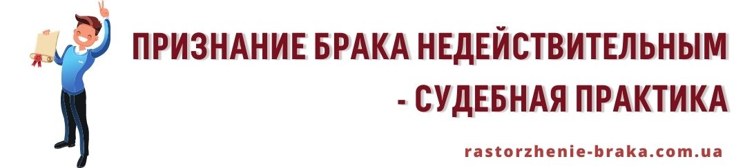 Признание брака недействительным - судебная практика Признание брака недействительным - судебная практика