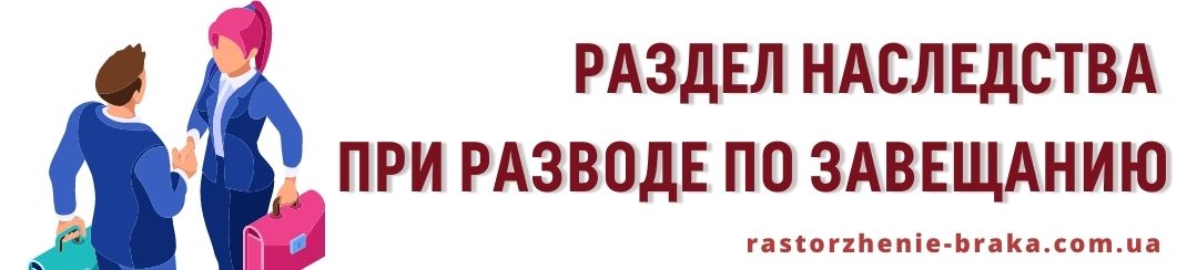 Раздел наследства при разводе по завещанию