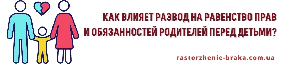 Как влияет развод на равенство прав и обязанностей родителей перед детьми?