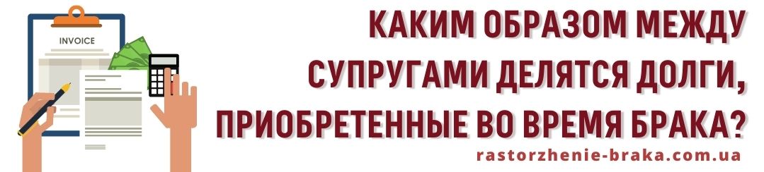 Каким образом между супругами делятся долги, приобретенные во время брака? Каким образом между супругами делятся долги, приобретенные во время брака?