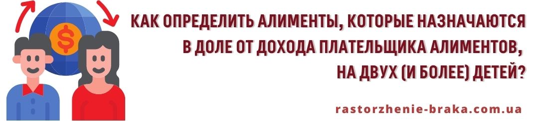 Каким образом необходимо определить алименты, которые назначаются в доле от дохода плательщика алиментов, на двух (и более) детей?