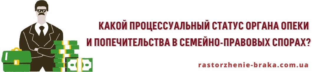 Какой процессуальный статус органа опеки и попечительства в семейно-правовых спорах?