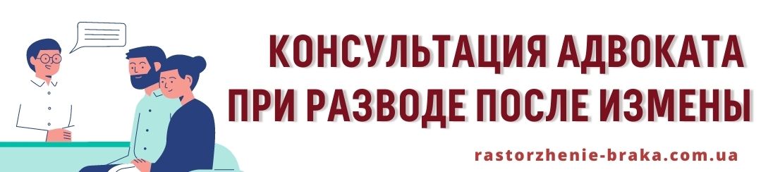 Консультация адвоката при разводе после измены