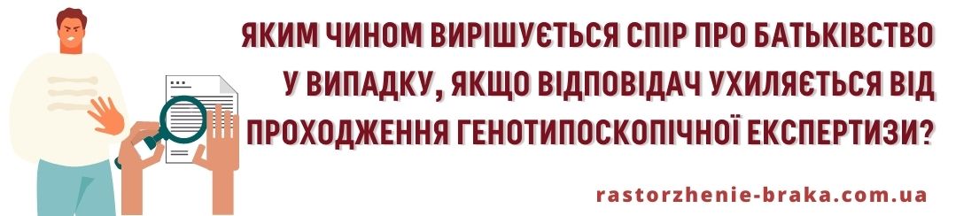 Яким чином вирішити спір про батьківство у випадку, якщо відповідач ухиляється від проходження генотипоскопічної експертизи? Яким чином вирішити спір про батьківство у випадку, якщо відповідач ухиляється від проходження генотипоскопічної експертизи?