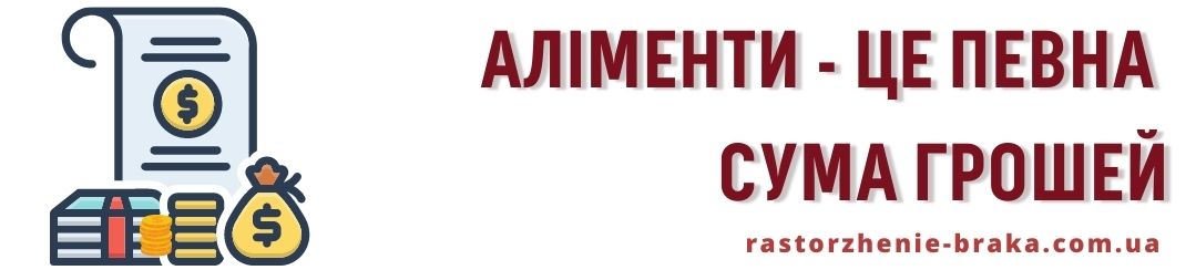 Аліменти - це певна сума грошей