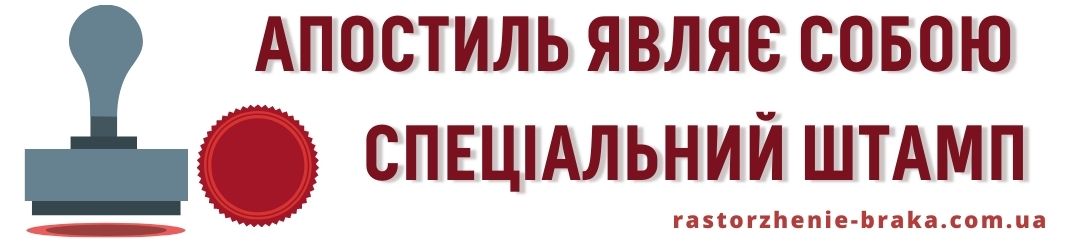 Апостиль являє собою спеціальний штамп