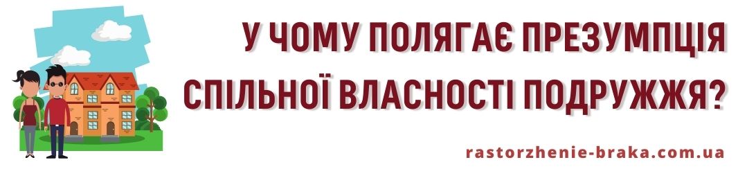 У чому полягає презумпція спільної власності подружжя? У чому полягає презумпція спільної власності подружжя?