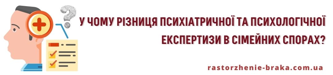У чому різниця психіатричної та психологічної експертизи в сімейних спорах? У чому різниця психіатричної та психологічної експертизи в сімейних спорах?