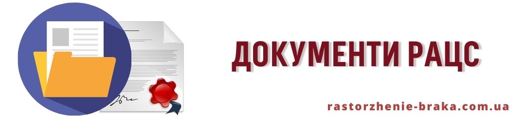 Документи РАЦС Документи РАЦС