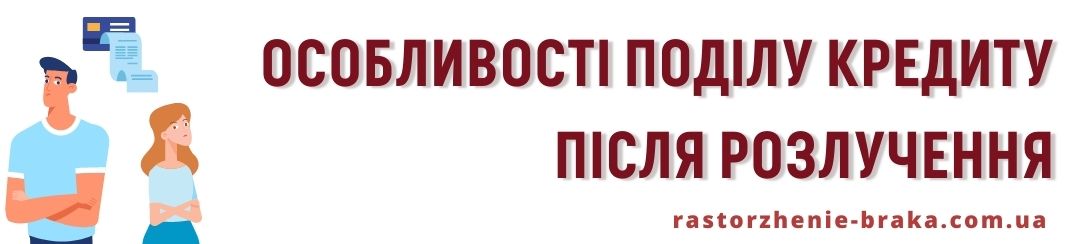 Особливості поділу кредиту після розлучення Особливості поділу кредиту після розлучення