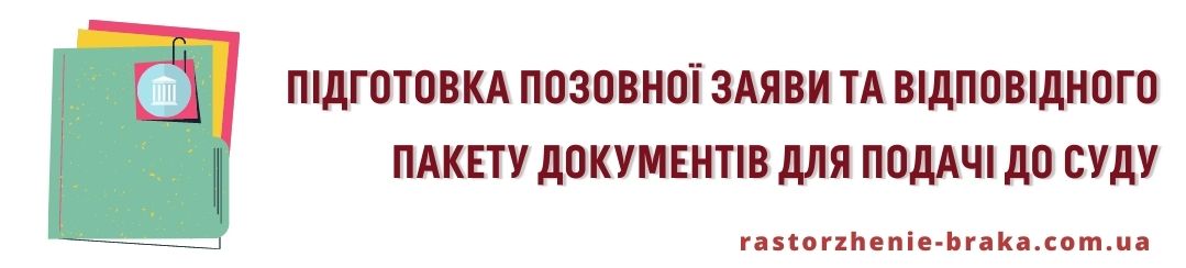 Підготовка позовної заяви та відповідного пакету документів для подачі до суду