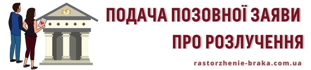 Подача позовної заяви про розлучення