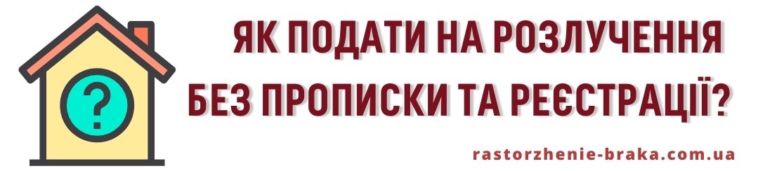 Як подати на розлучення без прописки та реєстрації? Як подати на розлучення без прописки та реєстрації?