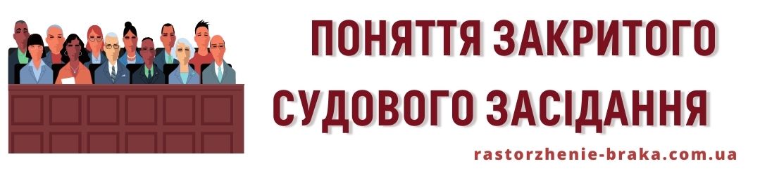 Поняття закритого судового засідання 