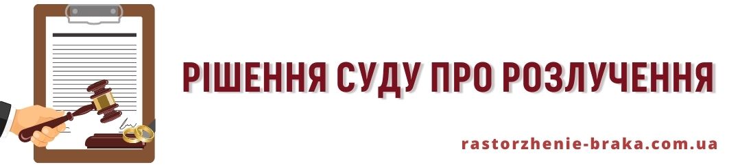 Рішення суду про розлучення