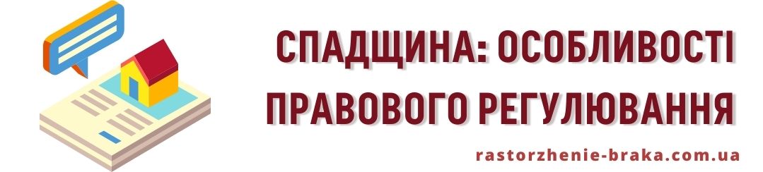 Спадщина: особливості правового регулювання