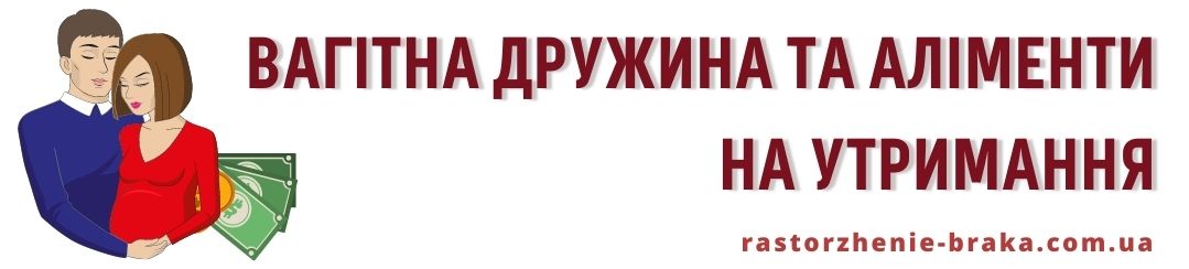 Вагітна дружина та аліменти на утримання