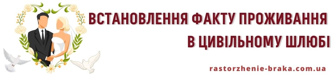 Встановлення факту проживання в цивільному шлюбі